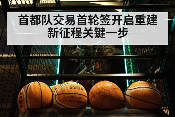 首都队交易首轮签开启重建新征程关键一步