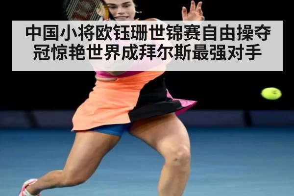 中国小将欧钰珊世锦赛自由操夺冠惊艳世界成拜尔斯最强对手