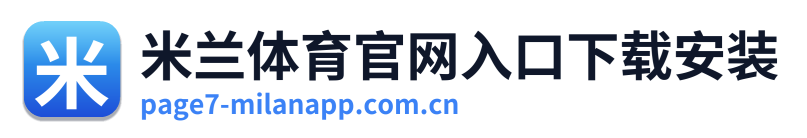 米兰体育官网入口下载安装